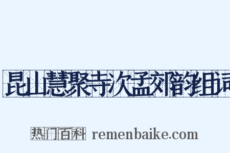昆山慧聚寺次孟郊韵组词是什么意思的图片